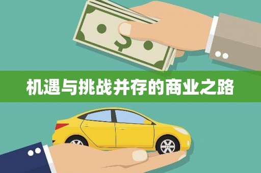 修水机遇与挑战并存的商业之路