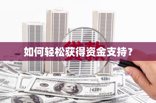 修水如何轻松获得资金支持？
