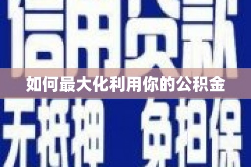 修水如何最大化利用你的公积金
