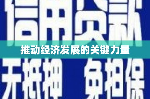 修水推动经济发展的关键力量
