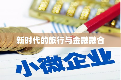 修水新时代的旅行与金融融合