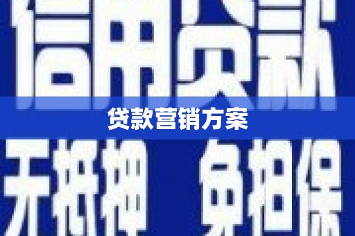 修水贷款营销方案