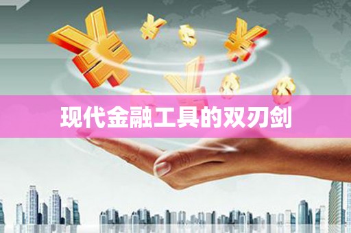 修水现代金融工具的双刃剑