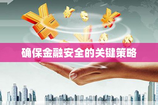 修水确保金融安全的关键策略
