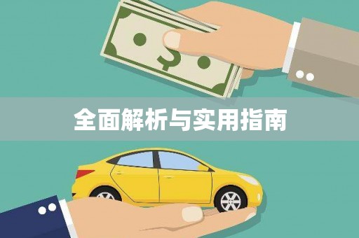 修水全面解析与实用指南
