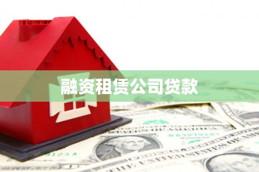 修水融资租赁公司贷款