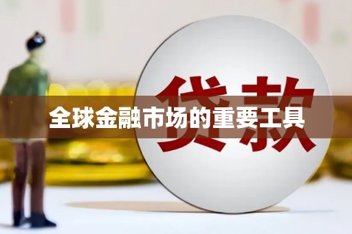 修水全球金融市场的重要工具