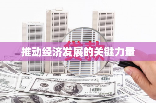 修水推动经济发展的关键力量