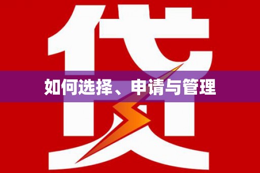 修水如何选择、申请与管理
