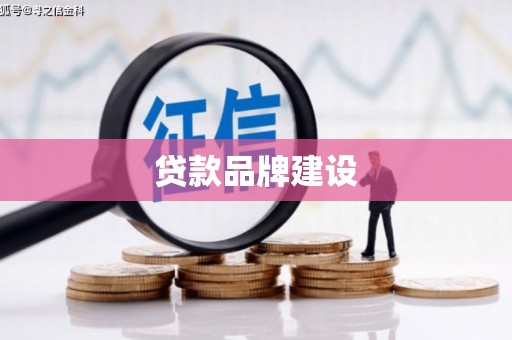 修水贷款品牌建设