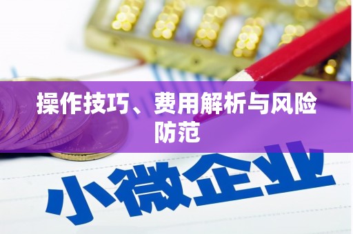 修水操作技巧、费用解析与风险防范