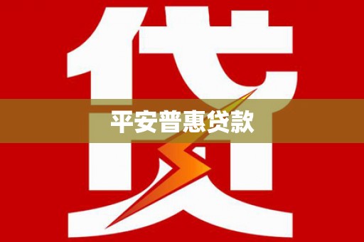 修水平安普惠贷款