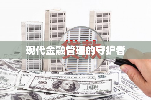 修水现代金融管理的守护者
