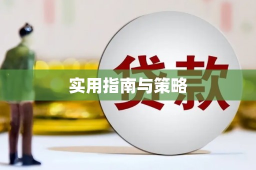 修水实用指南与策略