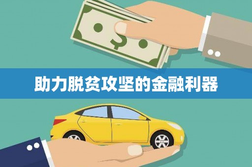 修水助力脱贫攻坚的金融利器