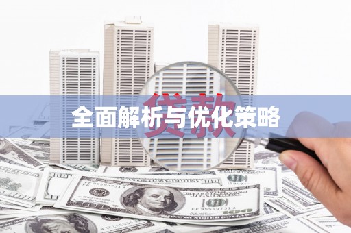 修水全面解析与优化策略