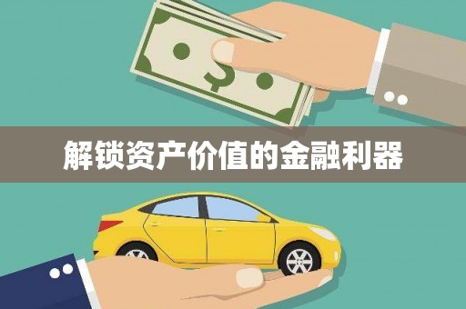 修水解锁资产价值的金融利器