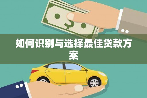 修水如何识别与选择最佳贷款方案