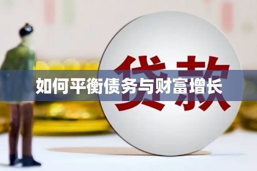 修水如何平衡债务与财富增长