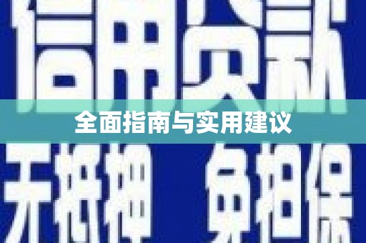 修水全面指南与实用建议