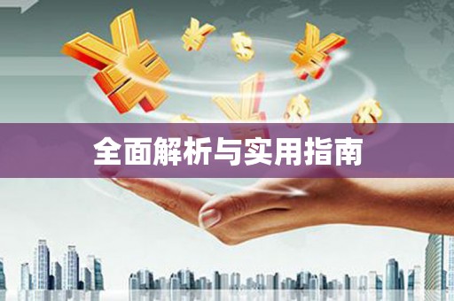 修水全面解析与实用指南