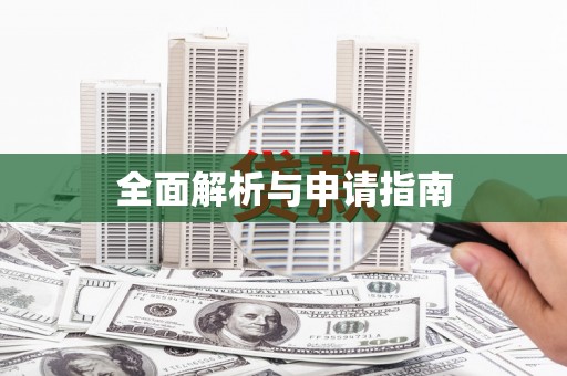修水全面解析与申请指南