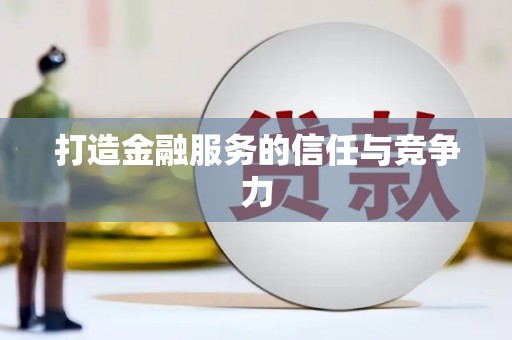 修水打造金融服务的信任与竞争力