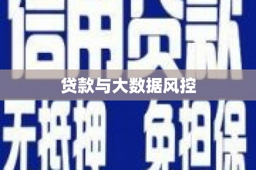 修水贷款与大数据风控