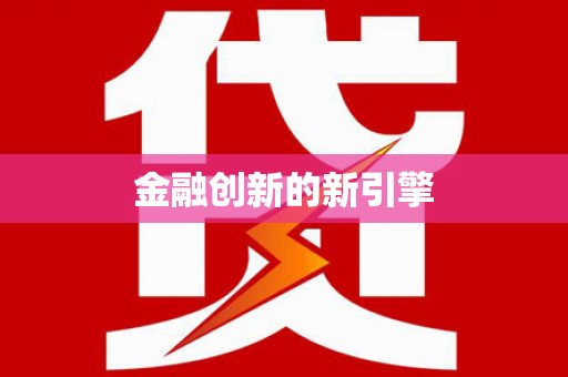 修水金融创新的新引擎