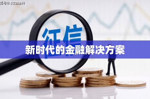 修水新时代的金融解决方案