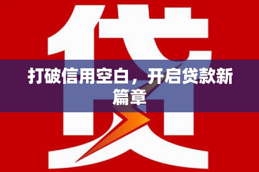 修水打破信用空白，开启贷款新篇章