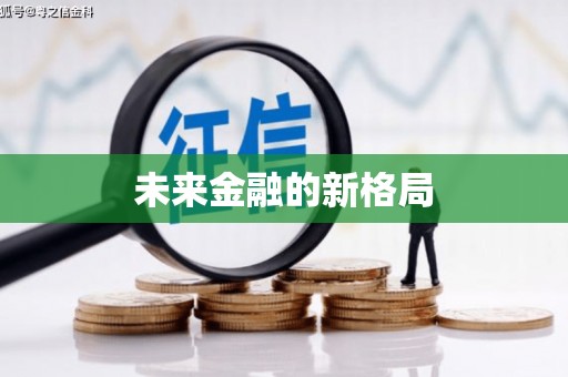 修水未来金融的新格局