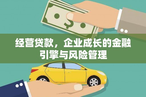 修水经营贷款，企业成长的金融引擎与风险管理