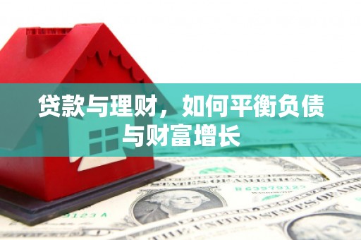 修水贷款与理财，如何平衡负债与财富增长