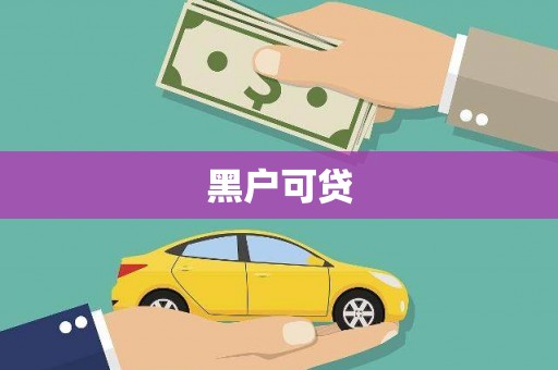 修水黑户可贷