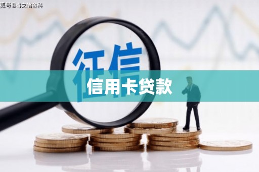 修水信用卡贷款