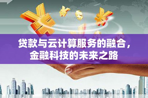 修水贷款与云计算服务的融合，金融科技的未来之路