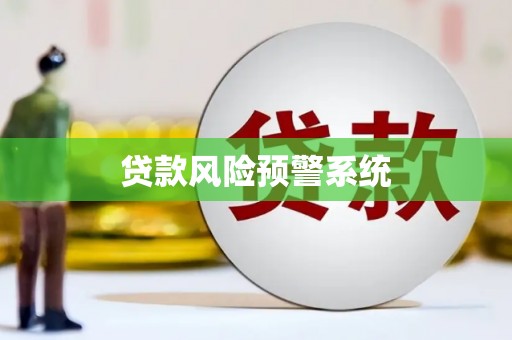 修水贷款风险预警系统