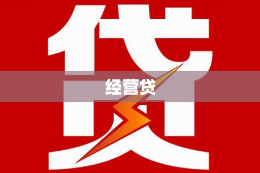 修水经营贷