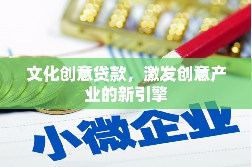 修水文化创意贷款，激发创意产业的新引擎