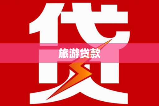 修水旅游贷款