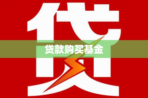 修水贷款购买基金