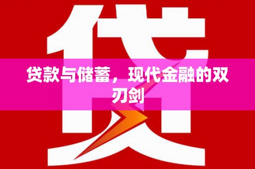 修水贷款与储蓄，现代金融的双刃剑