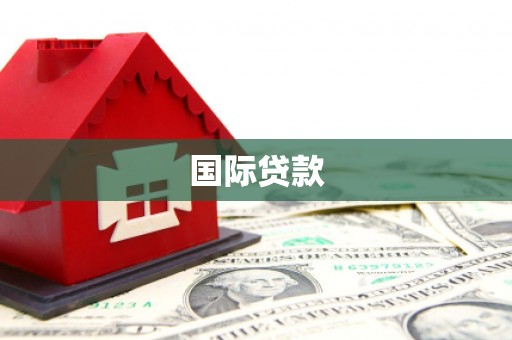 修水国际贷款